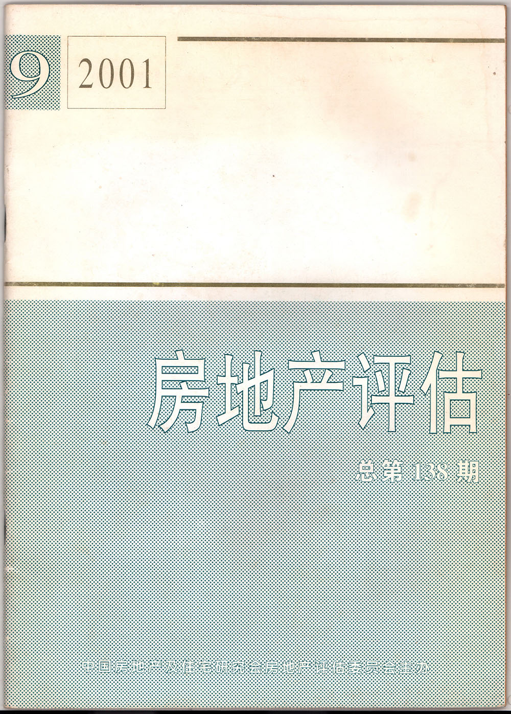 2001年房地產(chǎn)評估總第138期