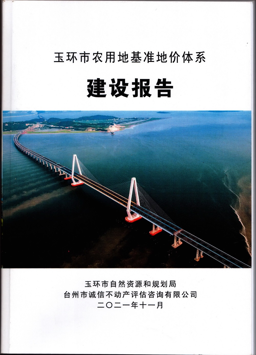 2021年玉環(huán)市農(nóng)用地基準(zhǔn)地價(jià)體系建設(shè)報(bào)告