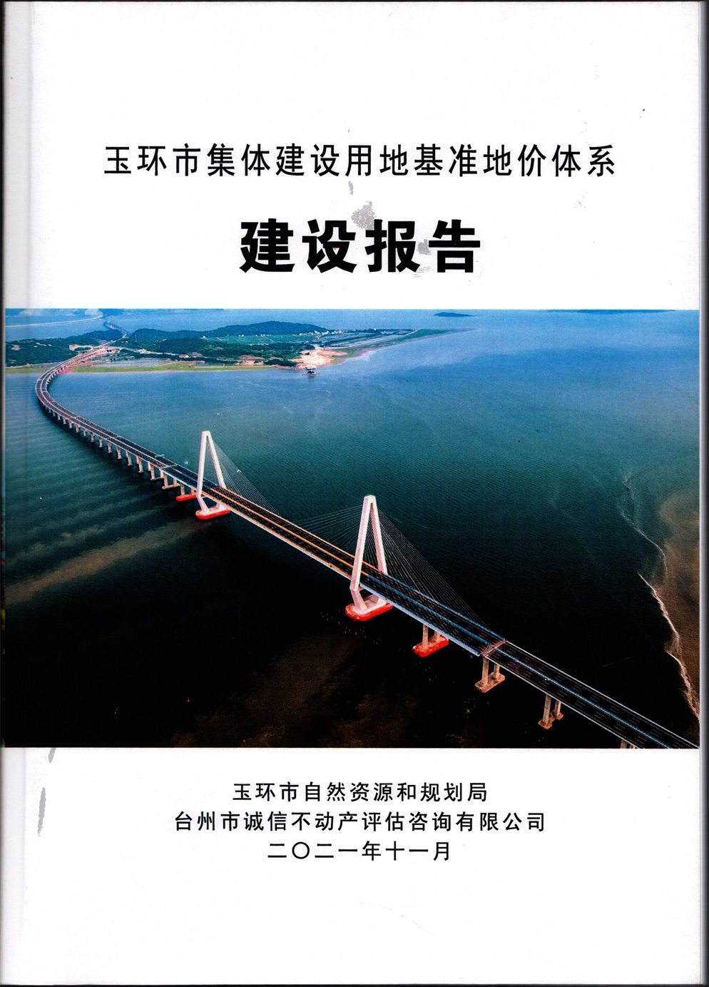 2021年玉環(huán)市集體建設(shè)用地基準(zhǔn)地價(jià)體系建設(shè)報(bào)告