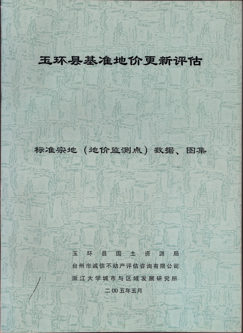 2005年玉環(huán)縣基準(zhǔn)地價(jià)更新評(píng)估標(biāo)準(zhǔn)宗地?cái)?shù)據(jù)、圖集