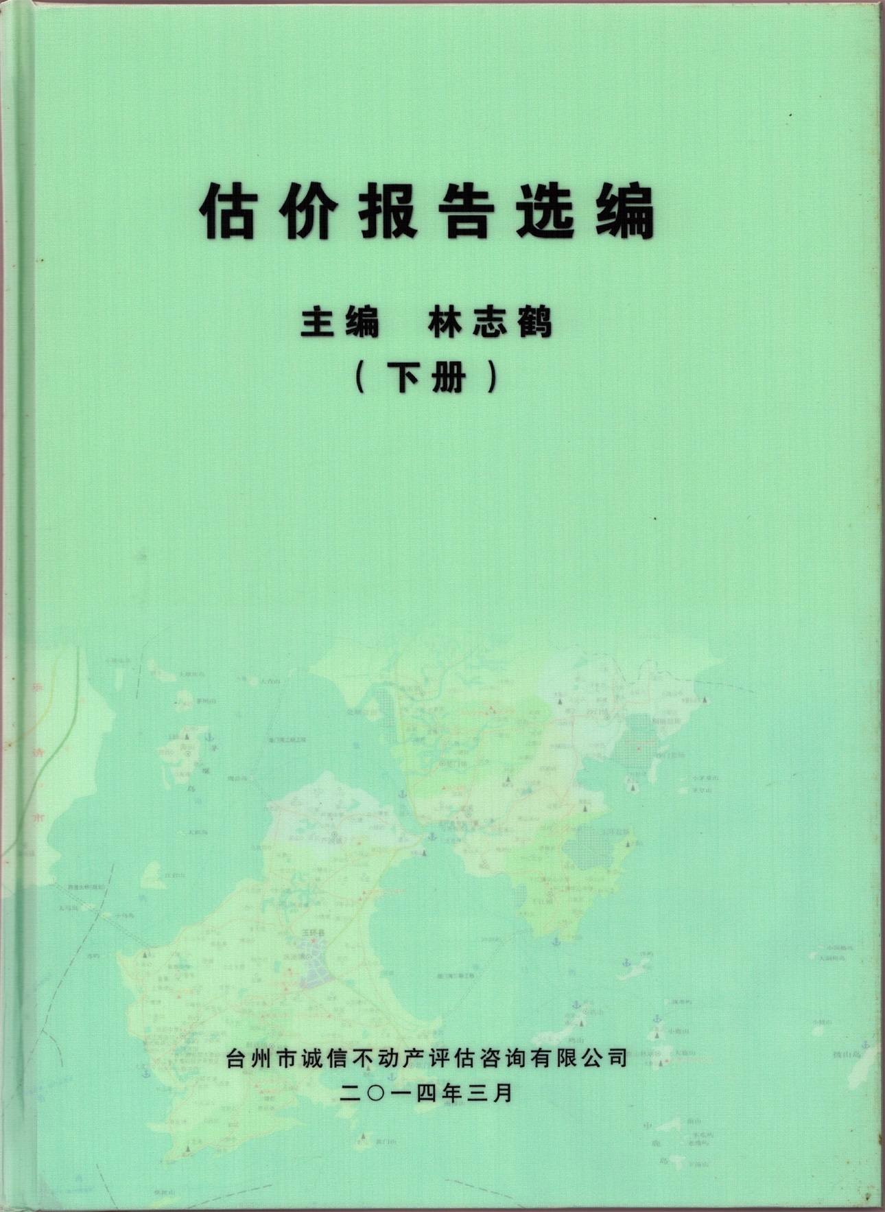 估價(jià)報(bào)告選編下冊(cè)