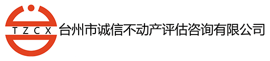 臺州市誠信不動產(chǎn)評估咨詢有限公司